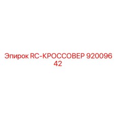 92009642 RC-КРОССОВЕР Epiroc