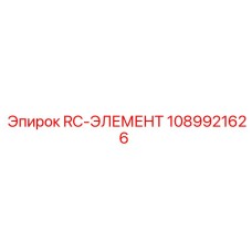 1089921626 RC-ЭЛЕМЕНТ Epiroc