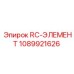 1089921626 RC-ЭЛЕМЕНТ Epiroc