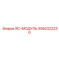 3092322230 RC-МОДУЛЬ Epiroc