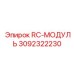 3092322230 RC-МОДУЛЬ Epiroc