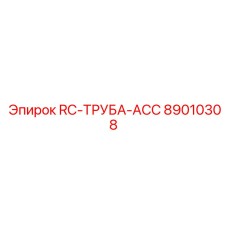 89010308 RC-PIPE-ACC Epiroc