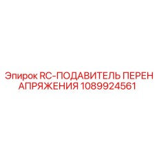 1089924561 RC-ПОДАВИТЕЛЬ ПЕРЕНАПРЯЖЕНИЯ Epiroc