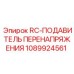 1089924561 RC-ПОДАВИТЕЛЬ ПЕРЕНАПРЯЖЕНИЯ Epiroc