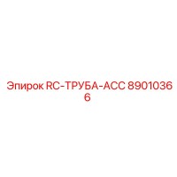 89010366 RC-ТРУБА-ACC Epiroc