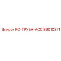 89010371 RC-ТРУБА-ACC Epiroc
