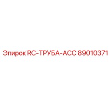 89010371 RC-ТРУБА-ACC Epiroc