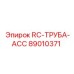 89010371 RC-ТРУБА-ACC Epiroc