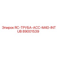89001539 RC-ТРУБА-ACC-M40-INTUB Epiroc