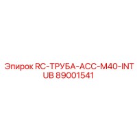 89001541 RC-ТРУБА-ACC-M40-INTUB Epiroc