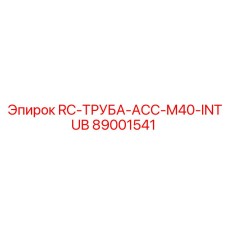 89001541 RC-ТРУБА-ACC-M40-INTUB Epiroc