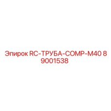 89001538 RC-ТРУБА-COMP-M40 Epiroc