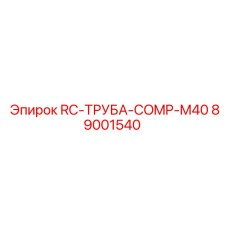 89001540 RC-ТРУБА-COMP-M40 Epiroc