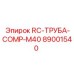 89001540 RC-ТРУБА-COMP-M40 Epiroc