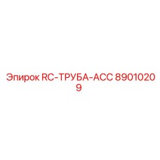 89010209 RC-ТРУБА-ACC Epiroc