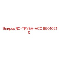 89010210 RC-ТРУБА-ACC Epiroc