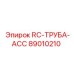 89010210 RC-ТРУБА-ACC Epiroc