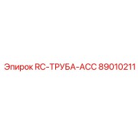 89010211 RC-ТРУБА-ACC Epiroc