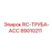 89010211 RC-ТРУБА-ACC Epiroc