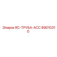 89010310 RC-ТРУБА-ACC Epiroc