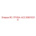 89010310 RC-ТРУБА-ACC Epiroc