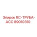 89010310 RC-ТРУБА-ACC Epiroc