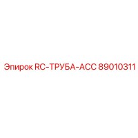 89010311 RC-ТРУБА-ACC Epiroc