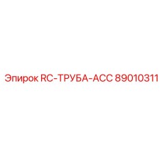 89010311 RC-ТРУБА-ACC Epiroc