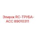 89010311 RC-ТРУБА-ACC Epiroc