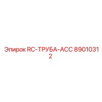 89010312 RC-ТРУБА-ACC Epiroc