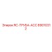 89010312 RC-ТРУБА-ACC Epiroc
