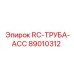 89010312 RC-ТРУБА-ACC Epiroc