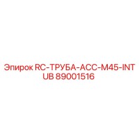 89001516 RC-ТРУБА-ACC-M45-INTUB Epiroc