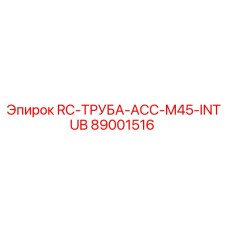 89001516 RC-ТРУБА-ACC-M45-INTUB Epiroc