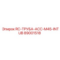 89001518 RC-ТРУБА-ACC-M45-INTUB Epiroc