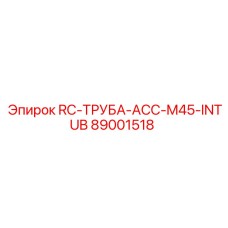89001518 RC-ТРУБА-ACC-M45-INTUB Epiroc
