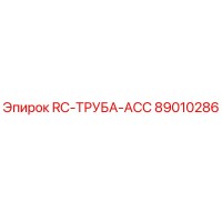 89010286 RC-ТРУБА-ACC Epiroc