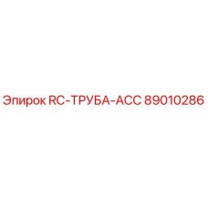 89010286 RC-ТРУБА-ACC Epiroc