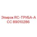 89010286 RC-ТРУБА-ACC Epiroc