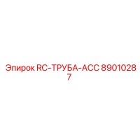 89010287 RC-ТРУБА-ACC Epiroc