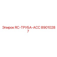 89010287 RC-ТРУБА-ACC Epiroc