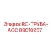 89010287 RC-ТРУБА-ACC Epiroc