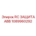 1089960292 RC ЗАЩИТА ABB Epiroc