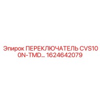 1624642079 ПЕРЕКЛЮЧАТЕЛЬ CVS100N-TMD Epiroc