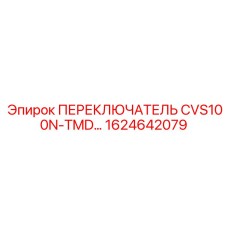 1624642079 ПЕРЕКЛЮЧАТЕЛЬ CVS100N-TMD Epiroc