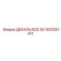 1631051411 ДЕКАЛЬ RCD 30 Epiroc