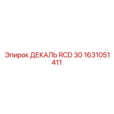 1631051411 ДЕКАЛЬ RCD 30 Epiroc