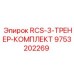 9753202269 RCS-3-ТРЕНЕР-КОМПЛЕКТ Epiroc