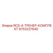 9753227640 RCS-4-ТРЕНЕР-КОМПЛЕКТ Epiroc
