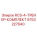 9753227640 RCS-4-ТРЕНЕР-КОМПЛЕКТ Epiroc